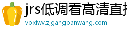 jrs低调看高清直播nba